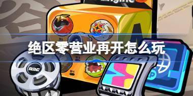 绝区零营业再开怎么玩 绝区零营业再开活动介绍 