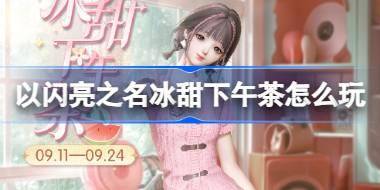 以闪亮之名冰甜下午茶怎么玩 以闪亮之名草莓芭菲套装活动介绍 