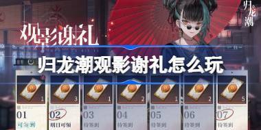 归龙潮观影谢礼怎么玩 归龙潮观影谢礼活动介绍 