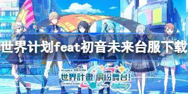 世界计划缤纷舞台feat初音未来台服在哪下载 世界计划缤纷舞台feat初音未来台服下载地址分享 