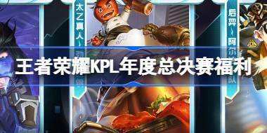 王者荣耀KPL年度总决赛有什么福利 KPL年度总决赛福利活动介绍 