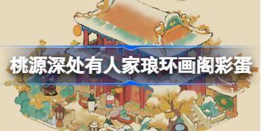 桃源深处有人家琅环画阁有什么彩蛋 琅环画阁建筑彩蛋介绍 