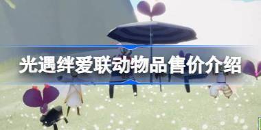 光遇绊爱联动物品售价介绍 光遇绊爱联动物品售价是多少 