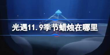 光遇11.9季节蜡烛在哪里 光遇11月9日季节蜡烛位置攻略 