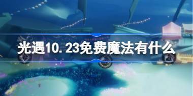 光遇10.23免费魔法有什么 光遇10月23日免费魔法收集攻略 