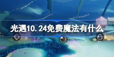 光遇10.24免费魔法有什么 光遇10月24日免费魔法收集攻略 