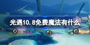 光遇10.8免费魔法有什么 光遇10月8日免费魔法收集攻略 