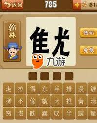 疯狂猜成语同字异字各一字的成语答案是什么