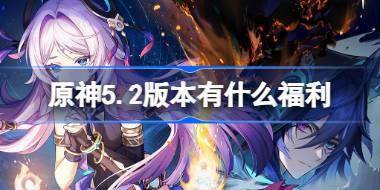 原神5.2版本有什么福利 原神5.2版本原石统计介绍 