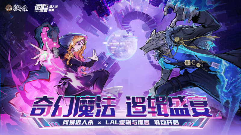 奇幻魔法，逻辑盛宴：网易狼人杀携手“逻辑与谎言(LAL)”开启惊喜联动