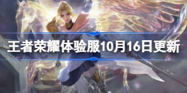 王者荣耀体验服10月16日更新内容 王者荣耀体验服10.16有什么更新 