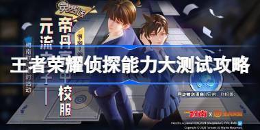 王者荣耀侦探能力大测试攻略 王者荣耀侦探能力大测试怎么过 