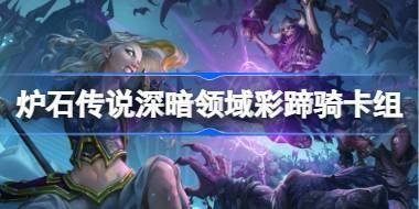 炉石传说彩蹄骑卡组一览 炉石传说深暗领域彩蹄骑卡组最新11月 