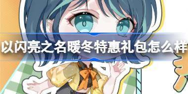 以闪亮之名暖冬特惠礼包怎么样 以闪亮之名暖冬特惠礼包介绍 