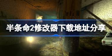 半条命2修改器下载地址在哪 半条命2修改器下载地址分享 