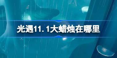 光遇11.1大蜡烛在哪里 光遇11月1日大蜡烛位置攻略 