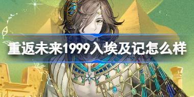 重返未来1999葛天入埃及记怎么样 葛天入埃及记衣着介绍 