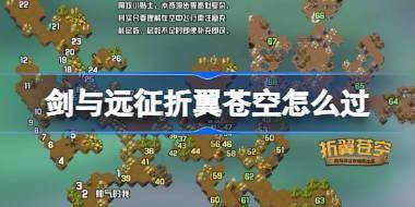 剑与远征折翼苍空攻略 剑与远征奇境探险折翼苍空怎么过 
