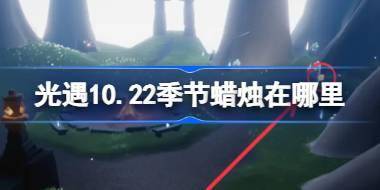 光遇10.22季节蜡烛在哪里 光遇10月22日季节蜡烛位置攻略 