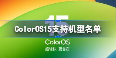 ColorOS15支持机型名单 ColorOS15支持机型有哪些 