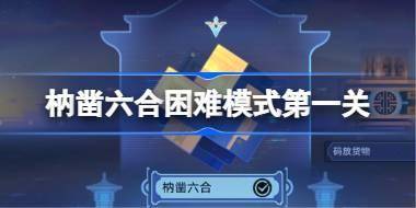 崩坏星穹铁道枘凿六合困难模式第一关怎么过 崩铁枘凿六合困难模式第一关攻略 