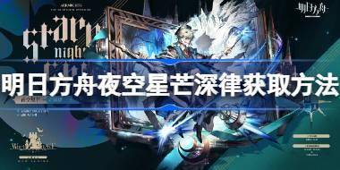 明日方舟夜空星芒深律获取方法 明日方舟夜空星芒深律怎么获取 