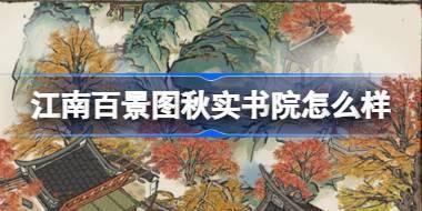 江南百景图秋实书院怎么样 江南百景图秋实书院建筑介绍 