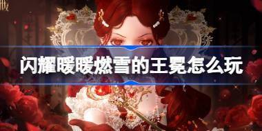闪耀暖暖燃雪的王冕怎么玩 闪耀暖暖燃雪的王冕活动介绍 