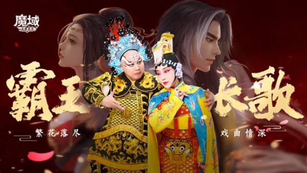 《魔域手游》七周年：霸王长歌，铸就文化新高度