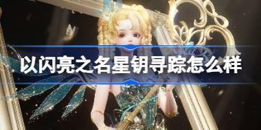 以闪亮之名星钥寻踪怎么样 以闪亮之名星钥奇谭五星套装介绍 