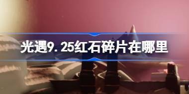 光遇9.25红石碎片在哪里 光遇9月25日红石碎片位置攻略 