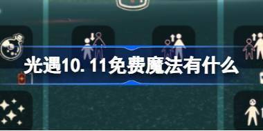 光遇10.11免费魔法有什么 光遇10月11日免费魔法收集攻略 