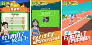 2021年模拟运动会游戏下载推荐大全