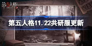第五人格11.22共研服有什么更新 11月22日共研服更新内容介绍 