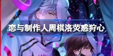 恋与制作人周棋洛荧惑狩心怎么样 周棋洛荧惑狩心羁绊介绍 