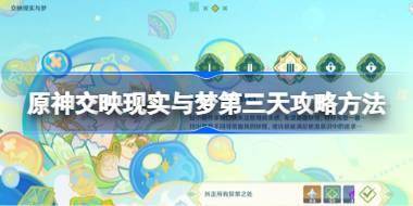 原神交映现实与梦第三天攻略方法 原神交映现实与梦第三天怎么攻略 