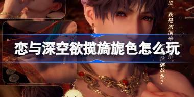 恋与深空欲揽旖旎色怎么玩 恋与深空欲揽旖旎色思念介绍 