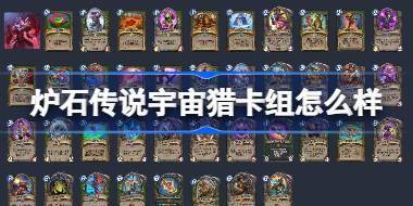 炉石传说宇宙猎卡组怎么样 炉石传说宇宙猎卡组推荐介绍 