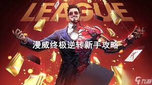 掌控海洋霸主：漫威终极逆转巨鲸兽全方位玩法攻略