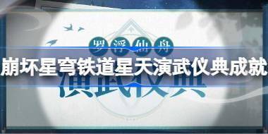 崩坏星穹铁道星天演武仪典隐藏成就有哪些 崩铁星天演武仪典隐藏成就攻略 
