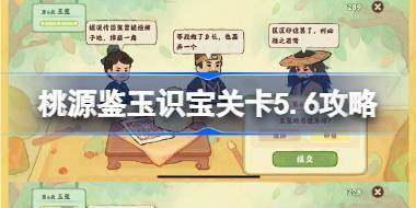 桃源深处有人家鉴玉识宝怎么玩 桃源鉴玉识宝关卡5.6攻略 