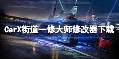 CarX街道一修大师修改器在哪里下载 CarX街道一修大师修改器下载地址 
