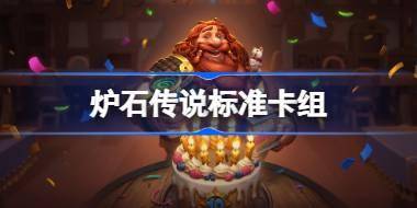 炉石传说标准卡组一览 炉石传说国服回归卡组推荐 