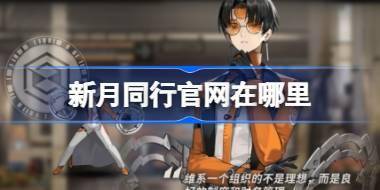 新月同行官网在哪里 新月同行官网地址介绍 