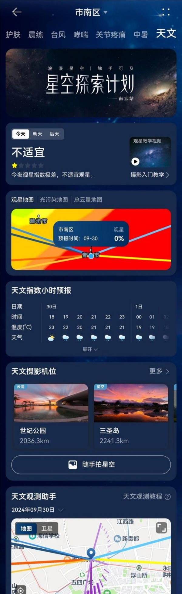 华为天气上线天文功能，支持查看观星指数、小时预告、观星地图等