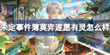 未定事件簿莫弈遂愿有灵怎么样 未定事件簿莫弈遂愿有灵思绪介绍 