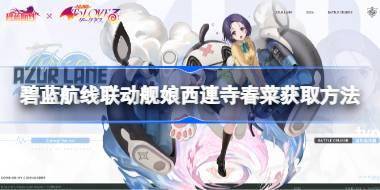 碧蓝航线联动舰娘西連寺春菜获取方法 碧蓝航线联动舰娘西連寺春菜怎么获取 