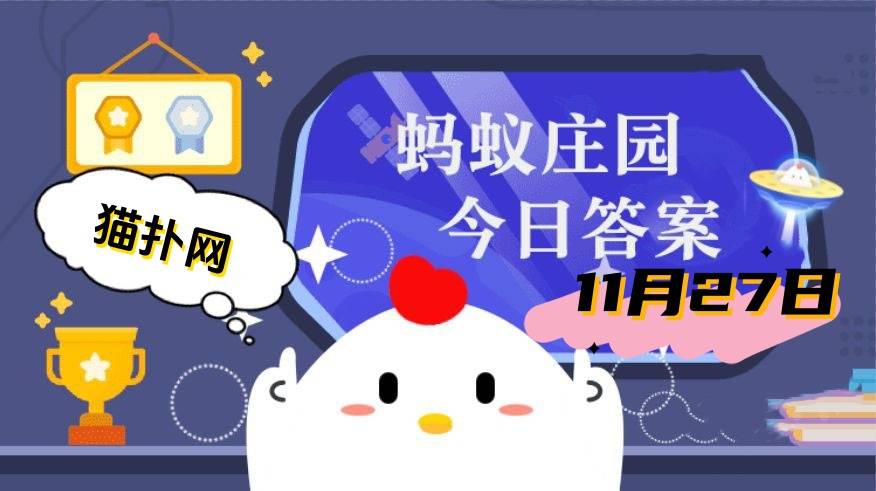 蚂蚁庄园11月27日问题答案2024
