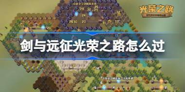 剑与远征光荣之路攻略 剑与远征奇境探险光荣之路怎么过 