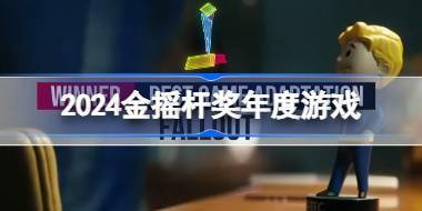 2024金摇杆奖年度游戏 2024金摇杆奖年度最佳游戏奖 